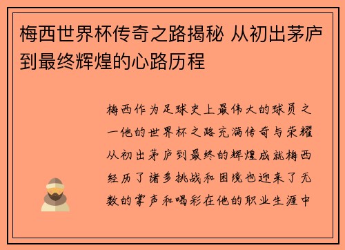 梅西世界杯传奇之路揭秘 从初出茅庐到最终辉煌的心路历程