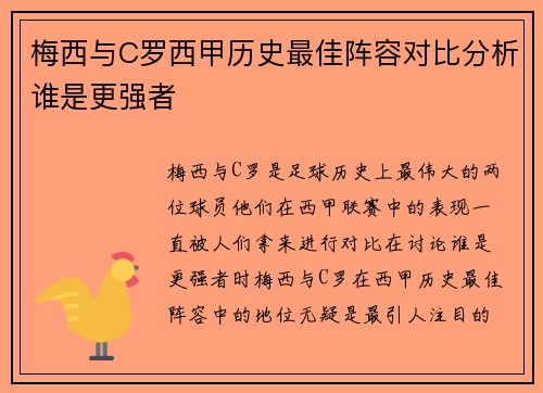 梅西与C罗西甲历史最佳阵容对比分析谁是更强者 梅西与C罗西甲历史最佳阵容对比分析谁是更强者