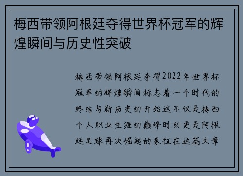 梅西带领阿根廷夺得世界杯冠军的辉煌瞬间与历史性突破 梅西带领阿根廷夺得世界杯冠军的辉煌瞬间与历史性突破