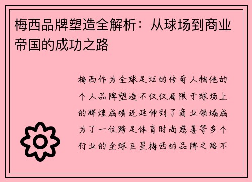 梅西品牌塑造全解析:从球场到商业帝国的成功之路 梅西品牌塑造全解析:从球场到商业帝国的成功之路