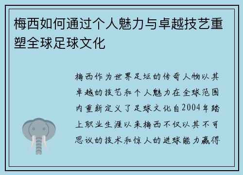 梅西如何通过个人魅力与卓越技艺重塑全球足球文化 梅西如何通过个人魅力与卓越技艺重塑全球足球文化