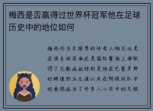 梅西是否赢得过世界杯冠军他在足球历史中的地位如何
