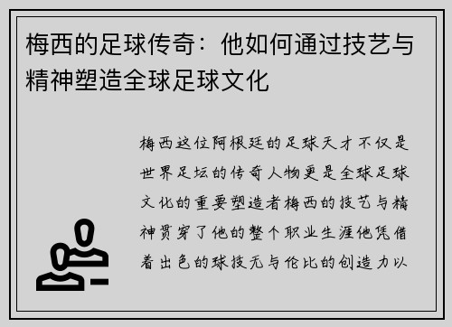 梅西的足球传奇：他如何通过技艺与精神塑造全球足球文化