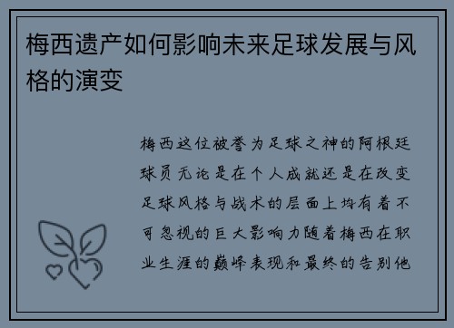 梅西遗产如何影响未来足球发展与风格的演变