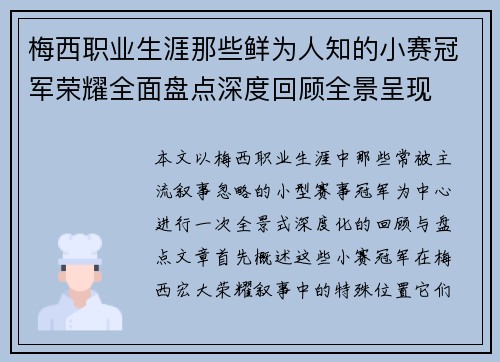 梅西职业生涯那些鲜为人知的小赛冠军荣耀全面盘点深度回顾全景呈现