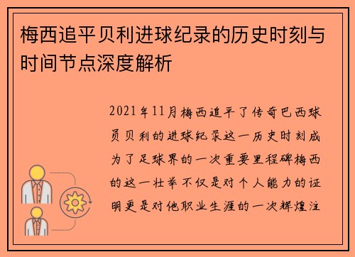 梅西追平贝利进球纪录的历史时刻与时间节点深度解析 梅西追平贝利进球纪录的历史时刻与时间节点深度解析