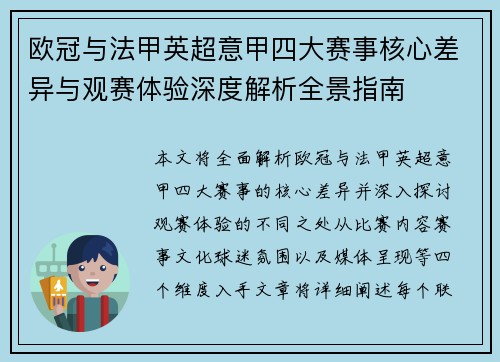 欧冠与法甲英超意甲四大赛事核心差异与观赛体验深度解析全景指南 欧冠与法甲英超意甲四大赛事核心差异与观赛体验深度解析全景指南