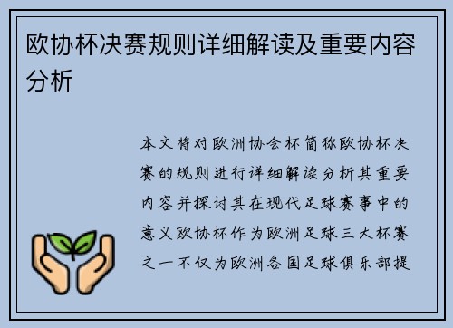 欧协杯决赛规则详细解读及重要内容分析 欧协杯决赛规则详细解读及重要内容分析