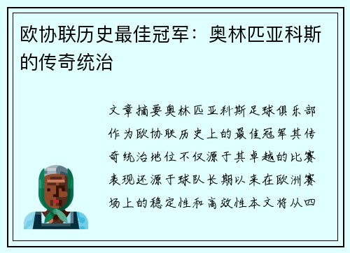 欧协联历史最佳冠军:奥林匹亚科斯的传奇统治 欧协联历史最佳冠军:奥林匹亚科斯的传奇统治