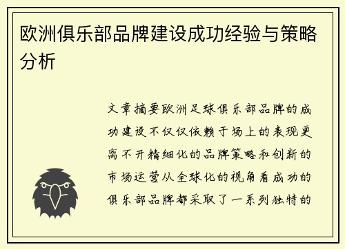 欧洲俱乐部品牌建设成功经验与策略分析 欧洲俱乐部品牌建设成功经验与策略分析