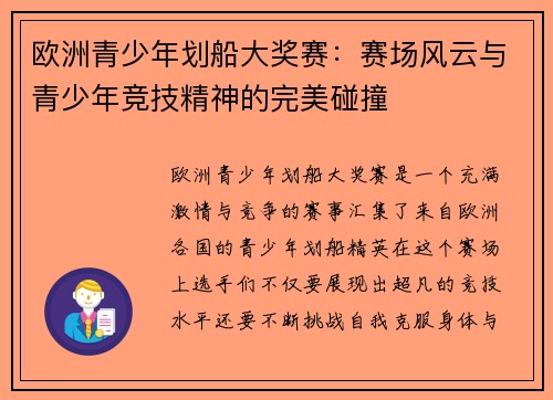 欧洲青少年划船大奖赛:赛场风云与青少年竞技精神的完美碰撞 欧洲青少年划船大奖赛:赛场风云与青少年竞技精神的完美碰撞