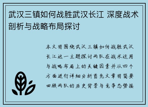 武汉三镇如何战胜武汉长江 深度战术剖析与战略布局探讨 武汉三镇如何战胜武汉长江 深度战术剖析与战略布局探讨
