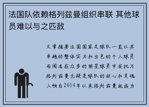 法国队依赖格列兹曼组织串联 其他球员难以与之匹敌 法国队依赖格列兹曼组织串联 其他球员难以与之匹敌