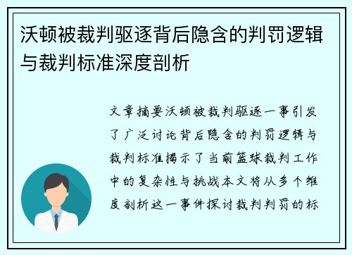 沃顿被裁判驱逐背后隐含的判罚逻辑与裁判标准深度剖析