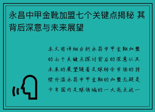 永昌中甲金靴加盟七个关键点揭秘 其背后深意与未来展望
