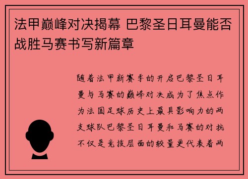 法甲巅峰对决揭幕 巴黎圣日耳曼能否战胜马赛书写新篇章 法甲巅峰对决揭幕 巴黎圣日耳曼能否战胜马赛书写新篇章