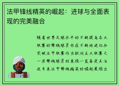 法甲锋线精英的崛起：进球与全面表现的完美融合