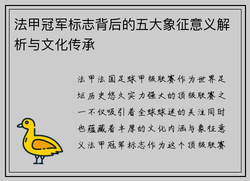 法甲冠军标志背后的五大象征意义解析与文化传承