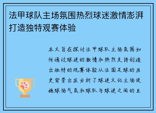 法甲球队主场氛围热烈球迷激情澎湃打造独特观赛体验 法甲球队主场氛围热烈球迷激情澎湃打造独特观赛体验