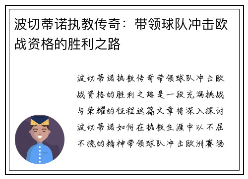 波切蒂诺执教传奇：带领球队冲击欧战资格的胜利之路