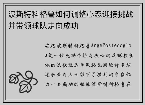 波斯特科格鲁如何调整心态迎接挑战并带领球队走向成功