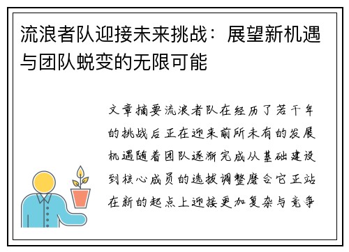 流浪者队迎接未来挑战:展望新机遇与团队蜕变的无限可能 流浪者队迎接未来挑战:展望新机遇与团队蜕变的无限可能
