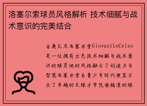 洛塞尔索球员风格解析 技术细腻与战术意识的完美结合