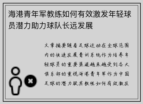 海港青年军教练如何有效激发年轻球员潜力助力球队长远发展 海港青年军教练如何有效激发年轻球员潜力助力球队长远发展