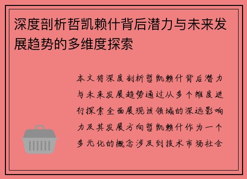 深度剖析哲凯赖什背后潜力与未来发展趋势的多维度探索