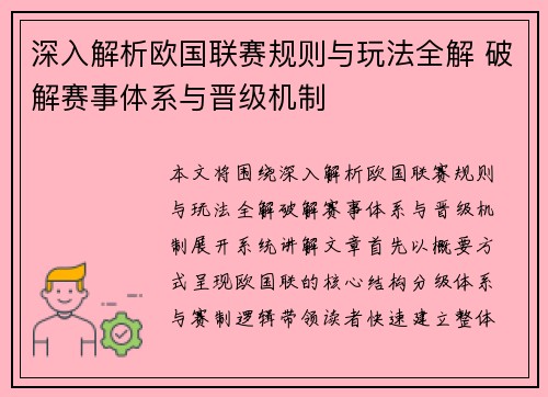 深入解析欧国联赛规则与玩法全解 破解赛事体系与晋级机制