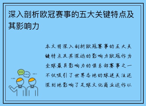 深入剖析欧冠赛事的五大关键特点及其影响力 深入剖析欧冠赛事的五大关键特点及其影响力