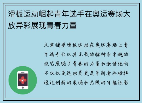 滑板运动崛起青年选手在奥运赛场大放异彩展现青春力量 滑板运动崛起青年选手在奥运赛场大放异彩展现青春力量