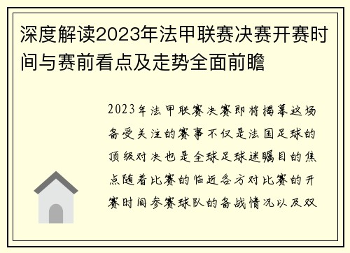 深度解读2023年法甲联赛决赛开赛时间与赛前看点及走势全面前瞻 深度解读2023年法甲联赛决赛开赛时间与赛前看点及走势全面前瞻