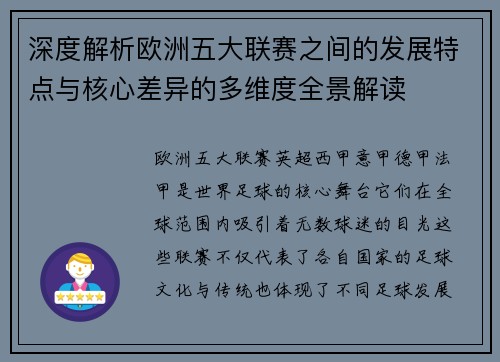 深度解析欧洲五大联赛之间的发展特点与核心差异的多维度全景解读 深度解析欧洲五大联赛之间的发展特点与核心差异的多维度全景解读