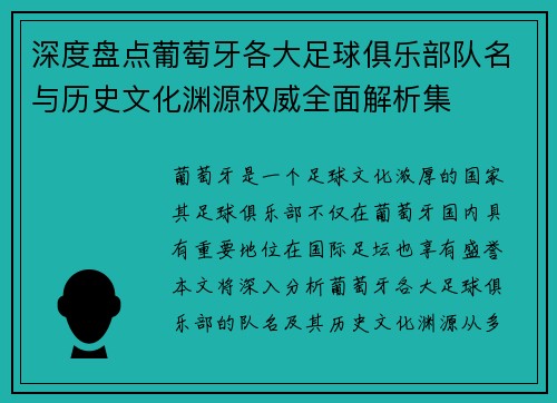 深度盘点葡萄牙各大足球俱乐部队名与历史文化渊源权威全面解析集 深度盘点葡萄牙各大足球俱乐部队名与历史文化渊源权威全面解析集