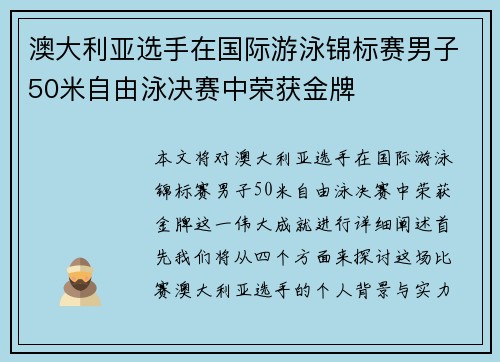澳大利亚选手在国际游泳锦标赛男子50米自由泳决赛中荣获金牌