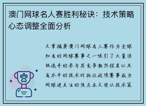 澳门网球名人赛胜利秘诀:技术策略心态调整全面分析 澳门网球名人赛胜利秘诀:技术策略心态调整全面分析