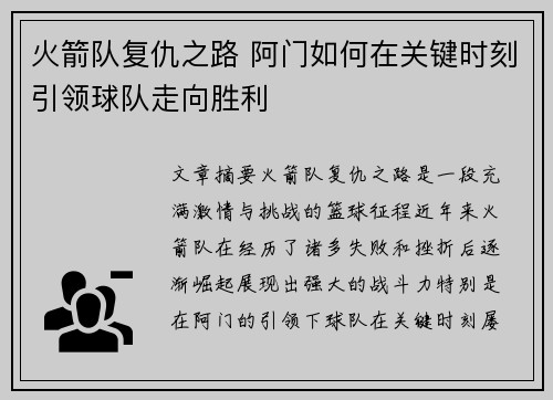 火箭队复仇之路 阿门如何在关键时刻引领球队走向胜利 火箭队复仇之路 阿门如何在关键时刻引领球队走向胜利