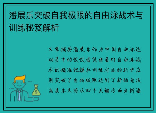 潘展乐突破自我极限的自由泳战术与训练秘笈解析 潘展乐突破自我极限的自由泳战术与训练秘笈解析