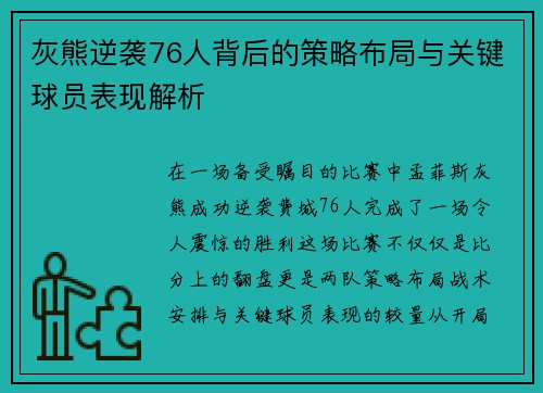 灰熊逆袭76人背后的策略布局与关键球员表现解析