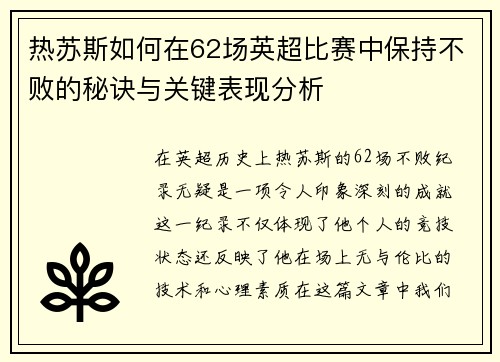 热苏斯如何在62场英超比赛中保持不败的秘诀与关键表现分析