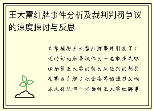 王大雷红牌事件分析及裁判判罚争议的深度探讨与反思 王大雷红牌事件分析及裁判判罚争议的深度探讨与反思