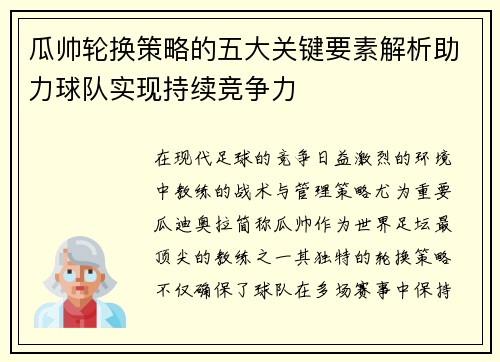 瓜帅轮换策略的五大关键要素解析助力球队实现持续竞争力