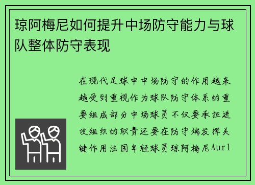 琼阿梅尼如何提升中场防守能力与球队整体防守表现 琼阿梅尼如何提升中场防守能力与球队整体防守表现