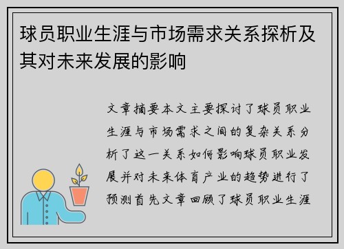 球员职业生涯与市场需求关系探析及其对未来发展的影响