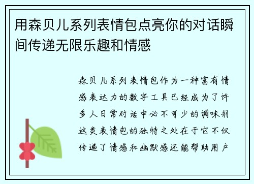 用森贝儿系列表情包点亮你的对话瞬间传递无限乐趣和情感