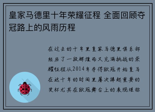 皇家马德里十年荣耀征程 全面回顾夺冠路上的风雨历程