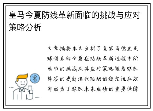 皇马今夏防线革新面临的挑战与应对策略分析