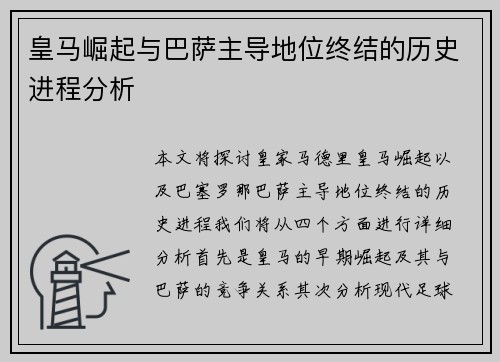 皇马崛起与巴萨主导地位终结的历史进程分析 皇马崛起与巴萨主导地位终结的历史进程分析
