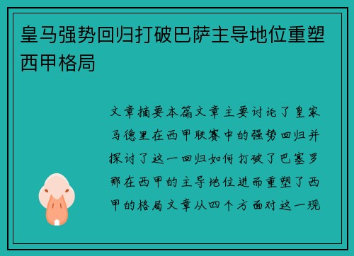 皇马强势回归打破巴萨主导地位重塑西甲格局